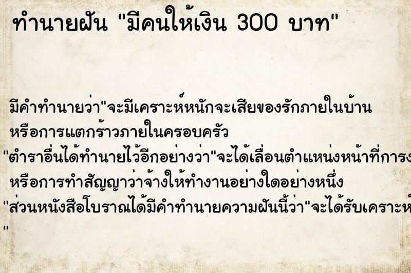 ทำนายฝัน มีคนให้เงิน 300 บาท